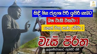 Wasi piritha | wesi piritha | වැසි පිරිත | lunugamwehere padumasiri thero | pirith suthra 2023