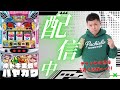 3/15 目指せ万枚【沖ドキ実戦生配信】愛知県半田コロナ店様 PR パチスロモンスターS がライブ配信中！