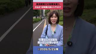 馬渕磨理子が財務省潜入 片山さつき財務大臣とニアミス？ #shorts
