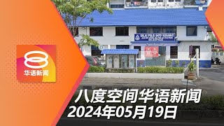 2024.05.19 八度空间华语新闻 ǁ 8PM 网络直播