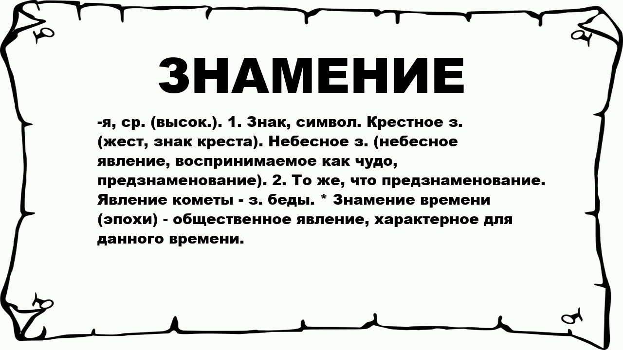 Разим значение. Знамение ударение. Что означает слово предзнаменование. Знамение слово высокого стиля. Крестное Знамение Православие.