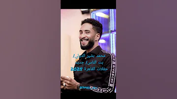 محمد بشير الدولي Mohamed Bashir بت الناس انا بريدها زي عيوني جديد 2025 حفلات القاهرة 