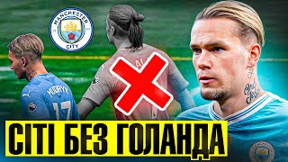 Мудрик сам у нападі? Сіті без Голанда! FC 24