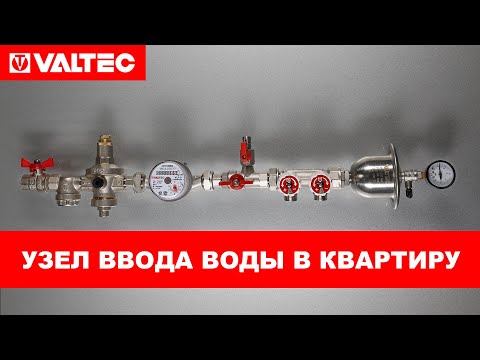 Видео: Узел ввода воды в квартиру