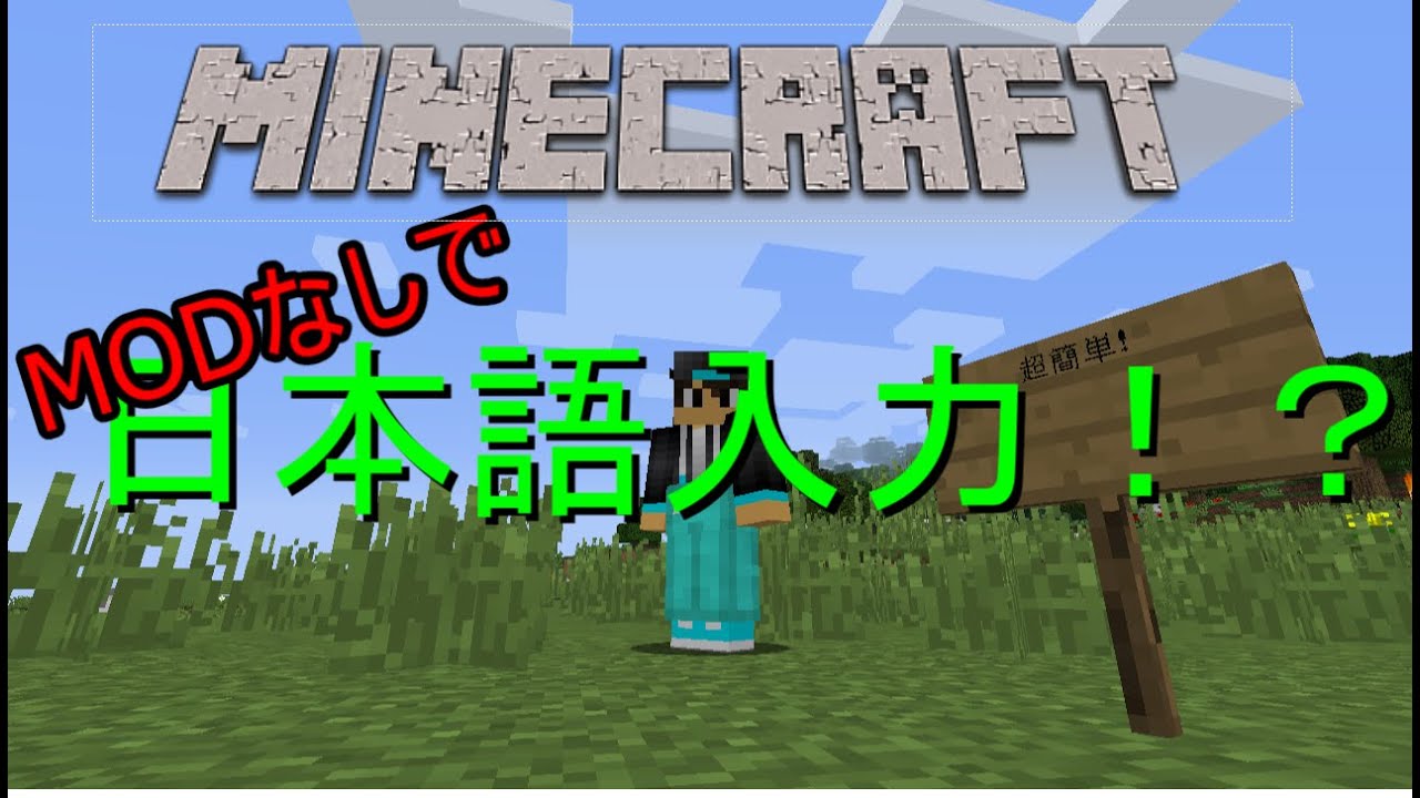 マインクラフト コピペ不要で超簡単 Modなしで看板などに日本語入力する方法 ゆっくりボイス Youtube