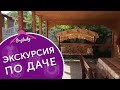 Мини экскурсия по моей даче.