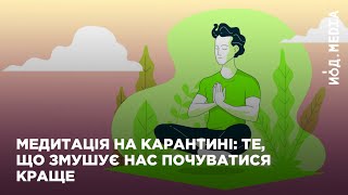 Медитація для початківців. Позбавляємося стресу в умовах карантину