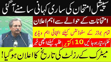 Punjab Board Result 2021 | 10th Class Result | 12th Class Result | Special Exam 2021