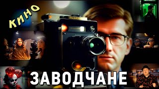 Заводчане - Кино (Официальный видеоклип 2024 NEW!!!)
