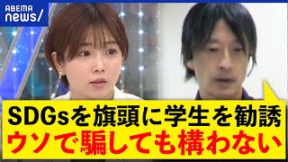 【勧誘】「SDGsを旗頭に勧誘」1人で歩いてる人がターゲット？逃げるには？旧統一教会への入口