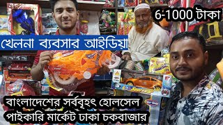 Toy business idea in bangla || Toy Wholesale Market Chawkbazar || Toy wholesale price bd || amintv