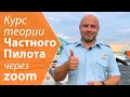 105. Курс теории частного пилота FAA - через ZOOM!