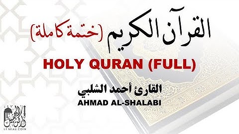 القرآن الكريم   ختمة كاملة للقارئ أحمد الشلبي Al Quran full BY ahmed as sheleby