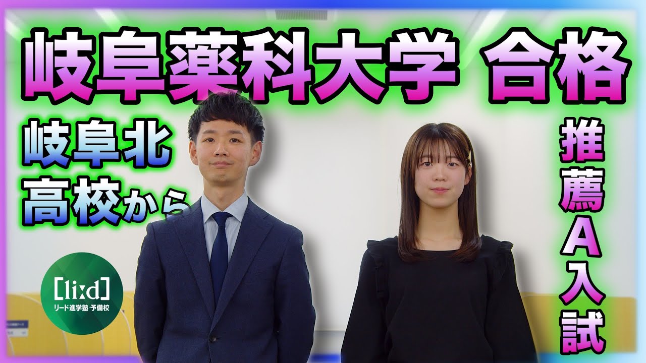 24岐阜薬科大学 薬学部 推薦A入試 合格者インタビュー