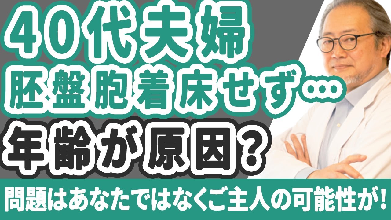 【妊活】40代夫婦、胚盤胞が着床しない理由はご主人の原因も半分以上ある！！