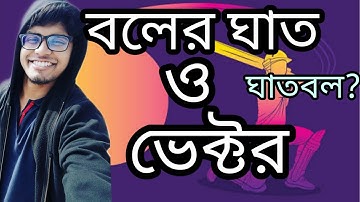 বলের ঘাত ও ভেক্টর, ঘাতবল?