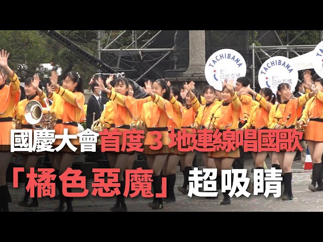 國慶大會首度3地連線唱國歌 「橘色惡魔」超吸睛【央廣新聞】