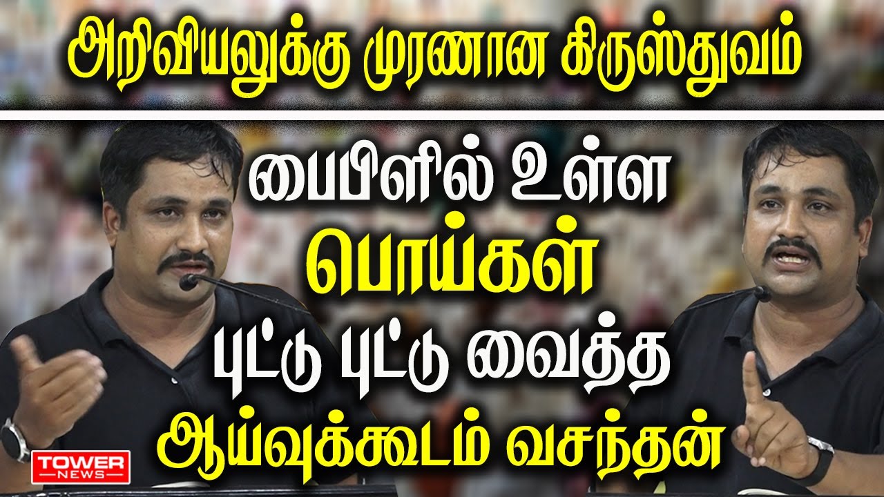 அறிவியலுக்கு முரணான கிருஸ்துவம் | Aivukoodam Vasanthan Speech | Vasanthan About Christionity