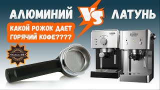 Какой портафильтр/рожок обеспечивает лучшую температуру для Saeco Poemia, Viva/Gran Gaggia????