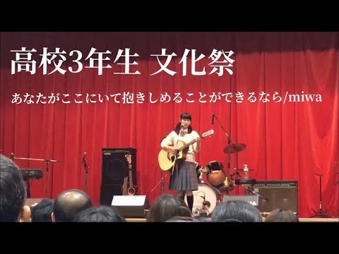 高校3年生 文化祭 miwa/あなたがここにいて抱きしめることができるなら【フル＊弾き語り＊cover】