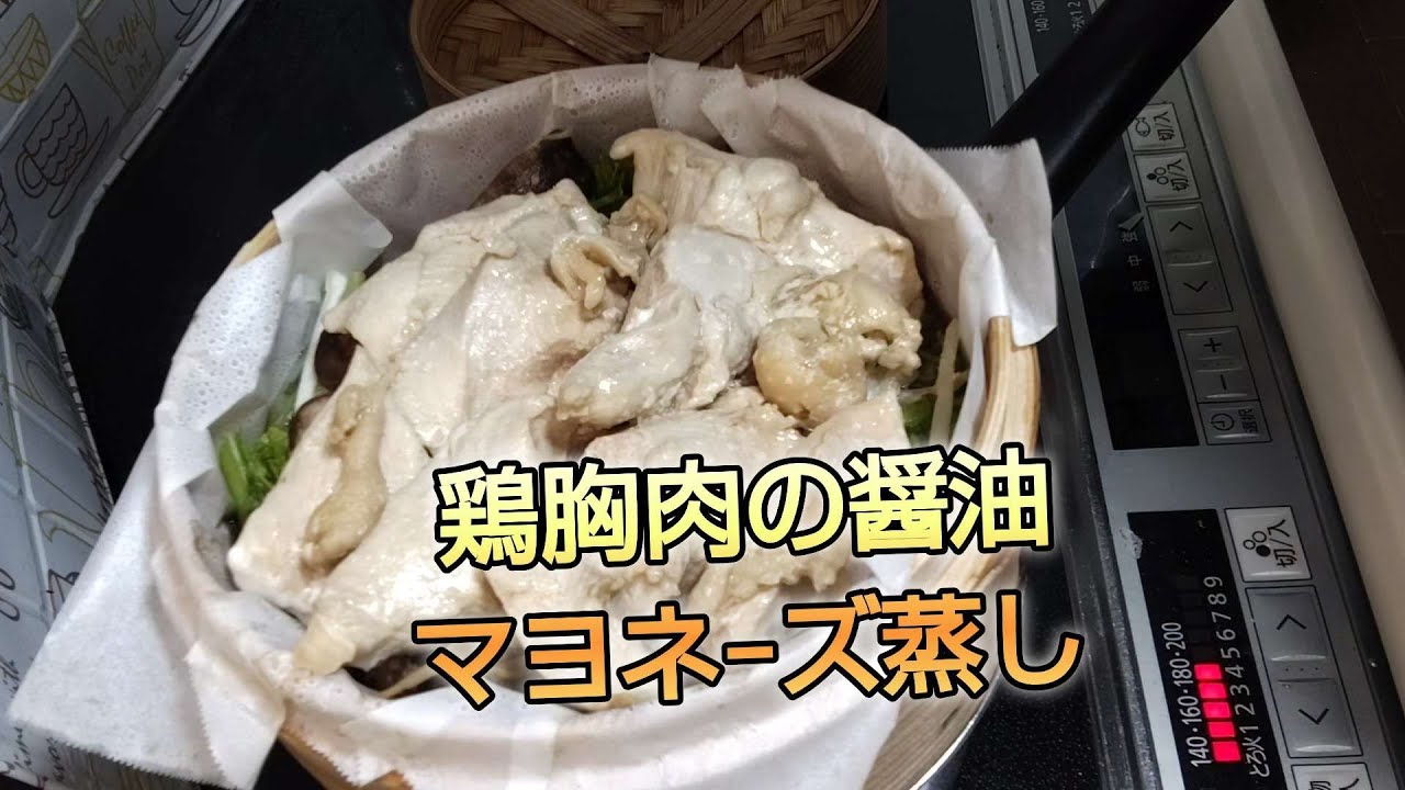 2026年3月  鶏胸肉はパサつくのではと思いがちですが、マヨネ−ズを使うことで、柔らかくしっとりと仕上がります。