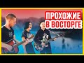 РЕБЯТА ПОКОРЯТ ТВОЕ СЕРДЦЕ! | Районы Кварталы | Лучший кавер | Busker | Street music