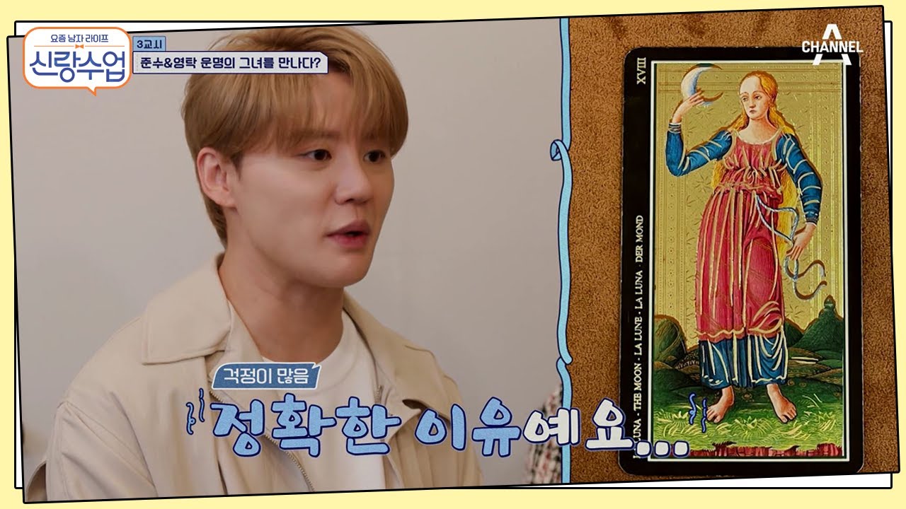 ＂연애운 카드가 하나도 없어!＂ 앞으로도 일만 열심히 하게 될 준수(?) | 신랑수업 15 회