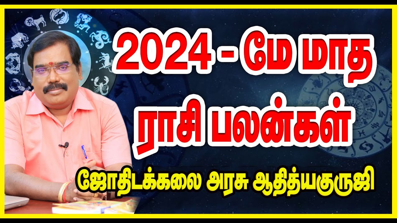 2024  may month predictions      adityaguruji  jothidam  may month rasipalan