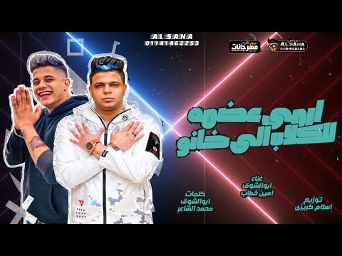 بو الشوق و امين خطاب وانفجار جديد 2021 مهرجان ارمى عضمه للكلاب الى كلو بيدور عليه