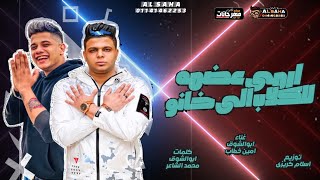 بو الشوق و امين خطاب وانفجار جديد 2021 🔴 مهرجان ارمى عضمه للكلاب الى كلو بيدور عليه