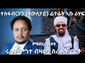 SAMI SHIKOR ሩሱን ሞጎተ ብዛዕባ ስሪሒት ፎርቶ ተስፋብርሃን ዛውለታይ ፊተፊት ኣቡ ራሃፍ SAMI SHIKOR ሩሱን ሞጎተ ብዛዕባ ስሪሒት ፎርቶ ተስፋብርሃን ዛውለታይ ፊተፊት ኣቡ ራሃፍ