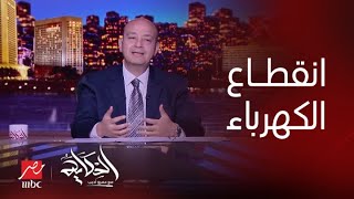 برنامج الحكاية مع عمرو أديب | عمرو أديب: النور عندي النهارده قطع ساعتين ونص