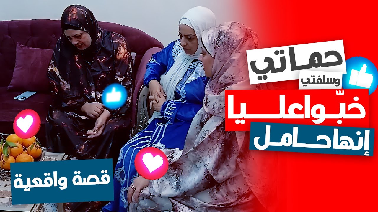 حماتي وسلفتي خبّوا عليا إنها حامل 😳 والسبب صدمني!
