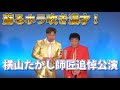 【横山たかしひろし】蘇るホラ吹き漫才!横山たかし師匠追悼公演