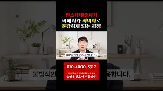 인스타대출사기 피해자임에도 피의자 혐의로 조사를 받게 되었다면? 이것부터 해야 합니다. #계좌지급정지 #보핑돈 #보이스피싱변호사 #보이스피싱피해구제 #경찰조사