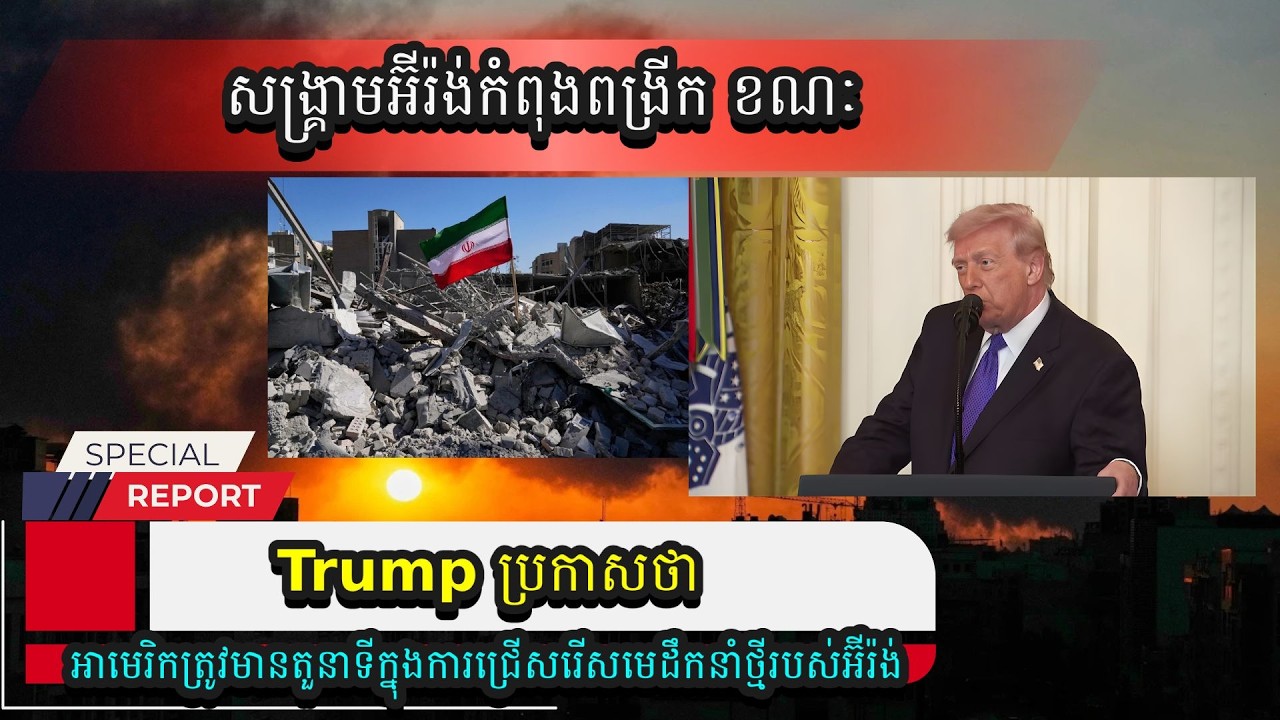 សង្គ្រាមអ៊ីរ៉ង់-Trump ប្រកាសថា អាមេរិកត្រូវមានតួនាទីក្នុងការជ្រើសរើសមេដឹកនាំថ្មីរបស់អ៊ីរ៉ង់