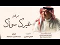غيرك سواك ـ عبد المجيد عبدالله2025 زفه غيرك سواك