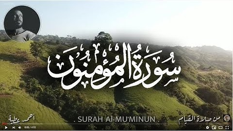 فواتح سورة المؤمنون - صلاة القيام - أحمد عطية
