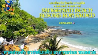 [Review] Sangthian Beach Resort Koh Samed Island แสงเทียนบีชรีสอร์ท เกาะเสม็ด หาดสวรรค์ อาหารอร่อย❗️