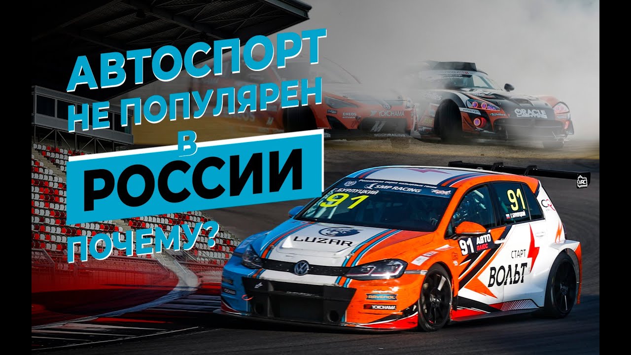 Почему автоспорт не интересен в России. ТОП-3 гипотез + мнение AcademeG ...