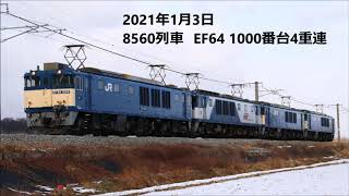 EF64 1000番台4重連（篠ノ井線8560列車）