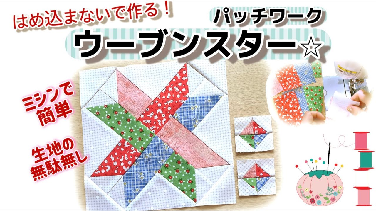 ウーブンスターをミシンでパッチワークしていきます⭐︎はめこみの多いスターですが、今回は編み込み風パターンをはめこみ無しで作ります♪1番少ないピースワークでサクサク簡単に、そしておまけもできちゃいます！