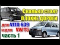 Что выбрать? Вито 639 или VW T5. Часть 1. Запчасти ходовой. Сравнение стоимости.