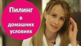 Пилинг в домашних условиях. Как выбрать средство по типу кожи. - Русская красавица