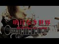 明日なき世界 / RCサクセション カバー(アコギ弾き語り) by ミワコ