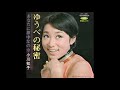 小川知子 「ゆうべの秘密」 1968