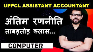 UPPCL ASSISTANT ACCOUNTANT | अंतिम रणनीति | BY DHEERENDRA SIR