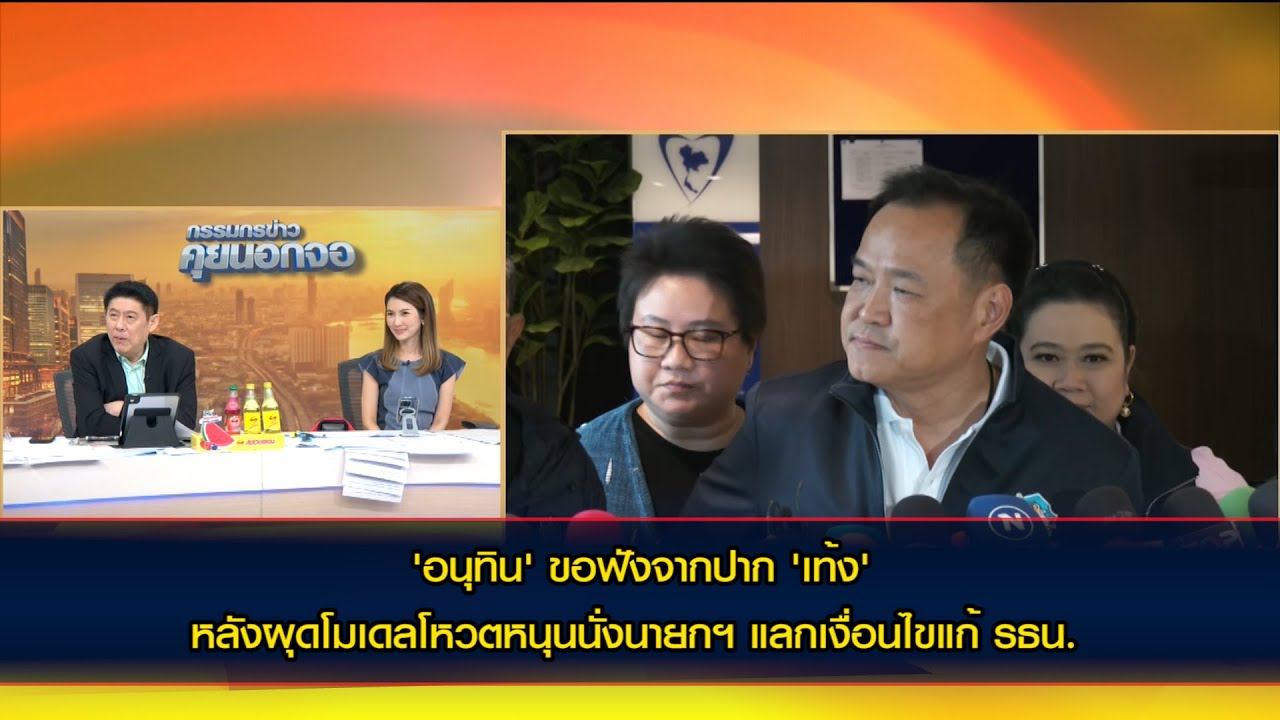 'อนุทิน' ขอฟังจากปาก ​'เท้ง' หลังผุดโมเดลโหวตหนุนนั่งนายกฯ แลกเงื่อนไขแก้ รธน.​