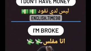 تعابير مفيدة بالانجليزي/ Im broke abc English Iraq learn