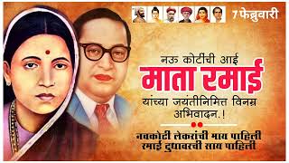 Ramabai Ambedkar Jayanti Status  Ramai Jayanti Status7 February Ramabai Bhimrao Ambedkar Jayanti
